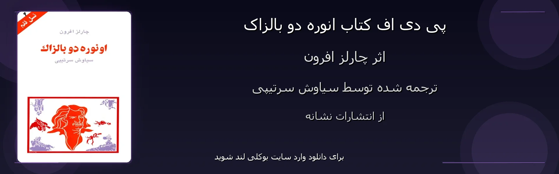 انوره دو بالزاک - بنر - فایل استور